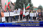 Куртово Конаре отново протестира срещу мраморната мина