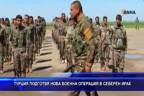 Турция подготвя нова военна операция в Северен Ирак