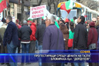 Протестиращи срещу цената на газта - блокираха бул. “Дондуков“