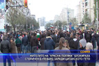 Жителите на “Красна поляна“ блокираха столичен булевард заради циганското гето
