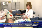 Започва Великденска кръводарителска акция във Варна