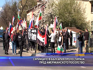 Сирийците в България протестираха пред американското посолство