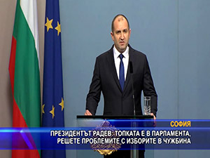 Президентът: Топката е в парламента, решете проблемите с изборите в чужбина