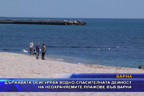 Държавата осигурява спасителната дейност на неохраняемите плажове във Варна