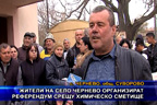 Жители на село Чернево организират референдум срещу химическо сметище