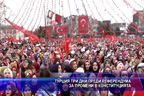 Турция три дни преди референдума за промени в конституцията
