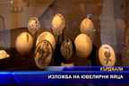 Изложба на ювелирни яйца