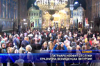 Патриарх Неофит отслужи празнична Великденска литургия