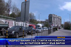 Задръствания със старта на ремонта на Аспарухов мост във Варна