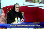 Честит 100-годишен юбилей на Недялка Стоянова