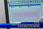 Нова апаратура ще лекува по-лесно белодробните заболявания