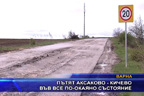 Пътят Аксаково - Кичево във все по-окаяно състояние
