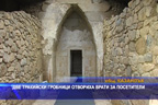 Две тракийски гробници отвориха врати за посетители