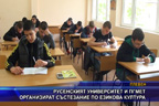 Русенският университет и ПГМЕТ организират състезание по езикова култура