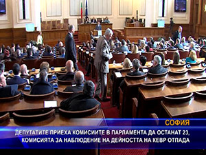 Депутатите приеха комисиите в парламента да останат 23