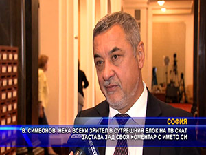 Симеонов: Нека всеки зрител на сутрешния блок на ТВ СКАТ застава  зад своя коментар с името си