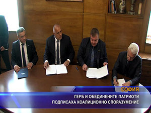 ГЕРБ и обединените патриоти подписаха коалиционно споразумение