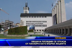 Община Пловдив се отказа от панаира като върна акциите