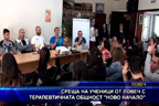 Среща на ученици от Ловеч с терапевтичната общност “Ново начало“