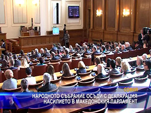 Народното събрание осъди с декларация насилието в македонския парламент
