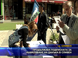 Продължава подписката за намаляване на данъка в Сливен