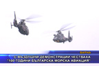 С въздушни демонстрации честваха ”100 години Българска морска авиация“