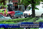 “Синя зона“ за платено паркиране въвеждат и в Попово