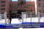 Преобразуваха хуманитарната гимназия във Варна в средно училище