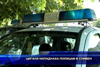Цигани нападнаха полицаи в Сливен