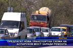 Предлагат нова транспортна схема на Аспарухов мост заради ремонта