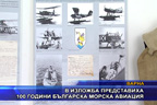 В изложба представиха 100 години българска морска авиация