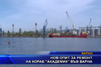 Нов опит за ремонт на кораб “Академик“ във Варна