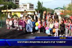 Благородна инициатива на децата от ДГ “Славейче“