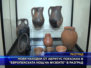 Нови находки от Абритус показаха в “Европейската нощ на музеите“ в Разград        