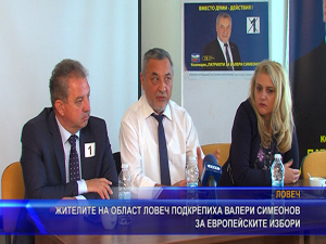 Жителите на област Ловеч подкрепиха Валери Симеонов за европейските избори
