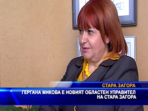 Гергана Микова е новият областен управител на Стара Загора