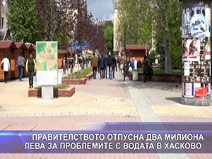 Правителството отпусна два милиона лева за проблемите с водата в Хасково