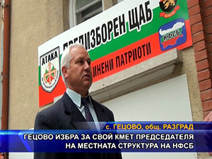 Гецово избра за свой кмет председателя на местната структура на НФСБ