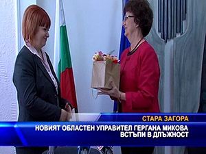 Новият областен управител Гергана Микова встъпи в длъжност