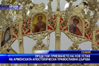 Предстои приемането на нов устав на арменската апостолическа православна църква