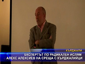 Експертът по радикален ислям Алекс Алексиев на среща с Кърджалийци