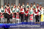 Ученици отбелязаха създаването на българската азбука с празничен концерт