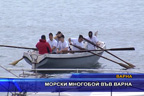 Морски многобой във Варна