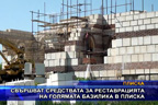 Свършват средствата за реставрацията на голямата базилика в Плиска