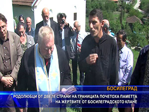 Родолюбци от двете страни на границата почетоха паметта на жертвите от Босилеградското клане