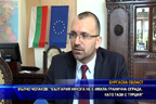 Вълчо Чолаков: България никога не е имала гранична ограда, като тази с Турция