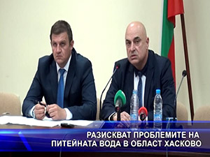 Разискват проблемите с питейната вода в област Хасково