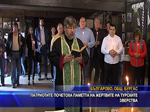Патриотите почетоха паметта на жертвите на турските зверства
