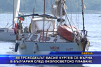 Ветроходецът Васил Куртев се върна в България след околосветско плаване
