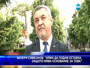 Симеонов: няма да подам оставка, защото няма основание за това